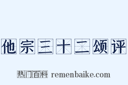 他宗三十二颂评是什么意思的图片